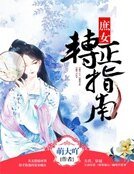 庶女转正指南