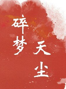 《碎梦天尘》