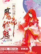 魔帝邪魅:毒妃当道