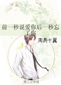 前一秒说爱你后一秒忘了你