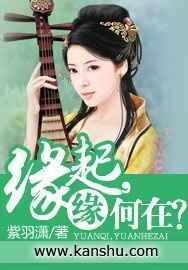 《缘起,缘何在?》