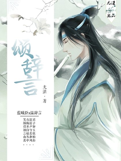 （魔道祖师同人）[魔道祖师]颂辞言