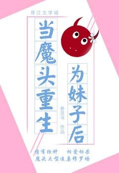 《当魔头重生为妹子后》