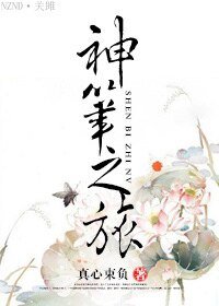 《神笔之旅》