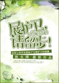 （七五同人）展护卫，请留步！