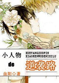 《小人物的逆袭路/白莲孕夫的逆袭》