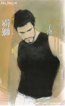 霸狮(男人出闸之二)