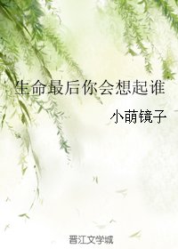 生命最后你会想起谁