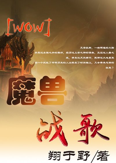 魔獸戰歌[WOW]