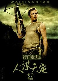 (行屍走侦同人)人謀天定