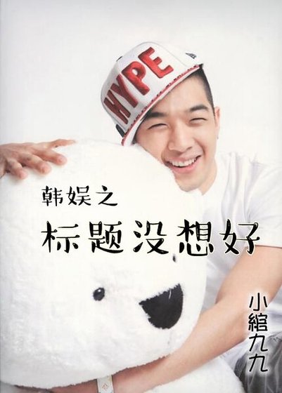 （韩娱同人）韩娱之标题没想好
