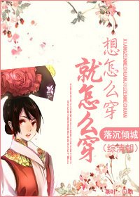 （综清朝同人）想怎么穿就怎么穿
