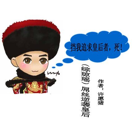 （综琼瑶同人）屌丝逆袭皇后