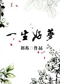 一生好梦