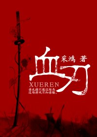 《血刃》