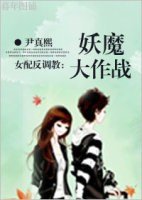 《(美男同人)妖魔大作战》