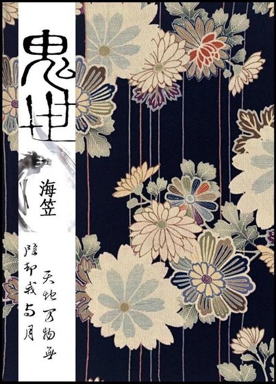 《鬼世》