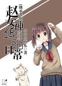 (继承者们同人)(继承者们)赵女神逗比日常