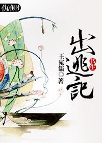 《书生出逃记》