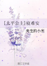 （太平公主同人）[太平公主]寢難安