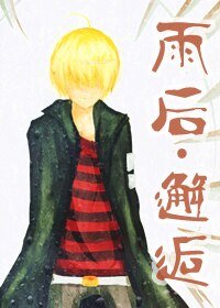 （家教同人）[家教]雨后·邂逅（贝尔BG）