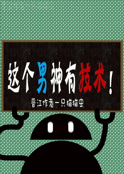《這個男神有技術!》