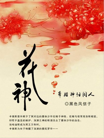 (希臘神話同人)希臘神話之花神