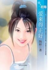 富貴女追愛曲:愛來得正好