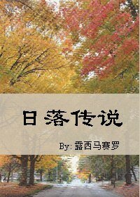 碰落傳說