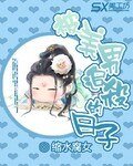 《被美男追杀的日子》