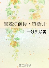 (瓷莲灯同人)瓷莲灯谴传·箜篌引