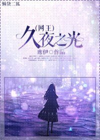 （网王同人）网王久夜之光