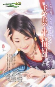 天兵小情俘(极品情人番外篇)