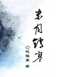 《末月销寒》