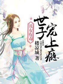 《丑女有毒:世子宠上瘾》