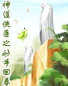 《神岛俠醫之妙手回论》