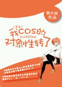 （黑篮同人）[黑篮]我cos的对象性转了