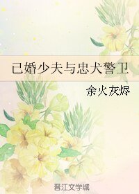 已婚少夫与忠犬警卫