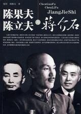 陈果夫陈立夫与蒋介石(出书版)