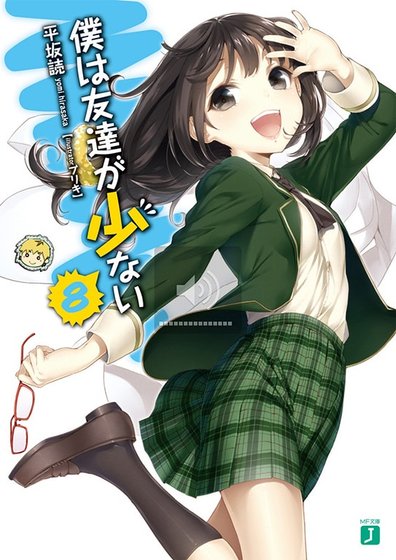 我的朋友很少/仆は友达が少ない