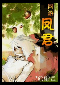 《鳳君(網遊)》