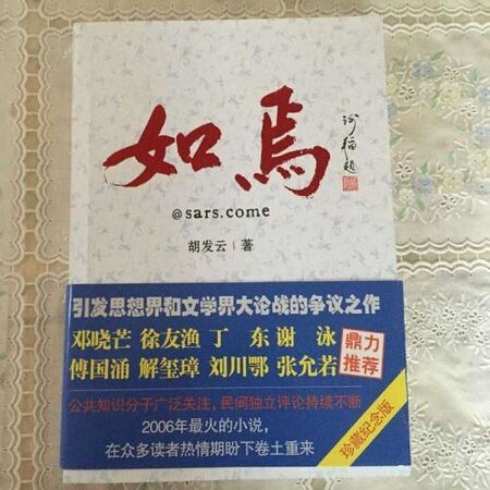 如焉