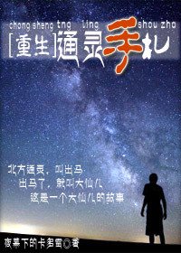 通灵手札[重生]