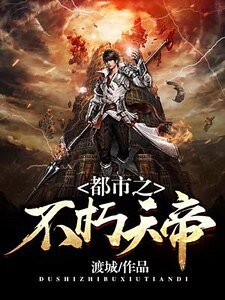 《都市之不朽天帝》