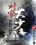 劉家大少