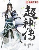 超神传