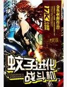 蚊子任化战斗机