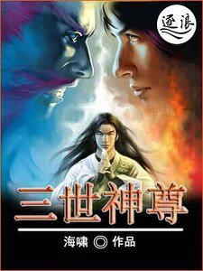 《三世神尊》