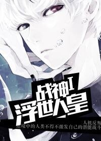 神战I浮世人皇
