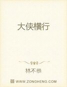 大侠横行